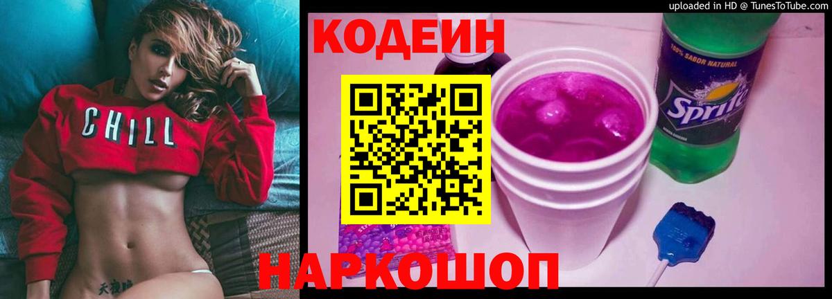 Кодеиновый сироп Lean Purple Drank  Codein Purple Drank  Вход с VPN  Южно-Сахалинск 